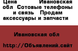  Rrestigio multipad visconte PMP810F3G › Цена ­ 3 000 - Ивановская обл. Сотовые телефоны и связь » Продам аксессуары и запчасти   . Ивановская обл.